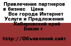 Привлечение партнеров в бизнес › Цена ­ 5000-10000 - Все города Интернет » Услуги и Предложения   . Хабаровский край,Бикин г.